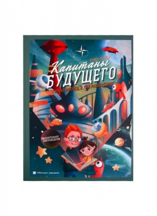 Капитаны будущего.Кн.1."Только вперед,а там разберёмся!"