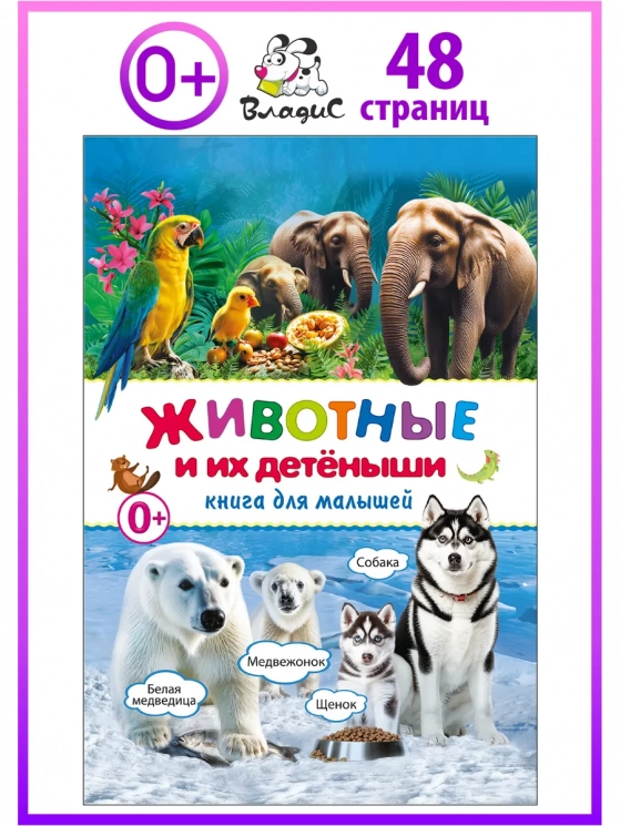 Животные и их детеныши. Книга для малышей