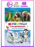 Животные и их детеныши. Книга для малышей