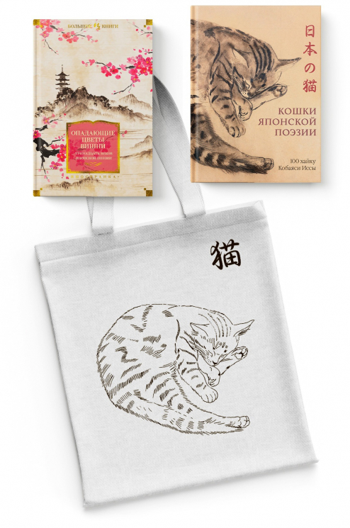 Тонкая поэзия Японии. Сборный комплект из 2-х книг с шопером