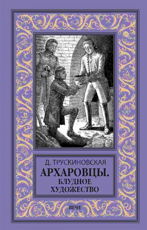 Архаровцы. Блудное художество