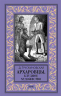 Архаровцы. Блудное художество
