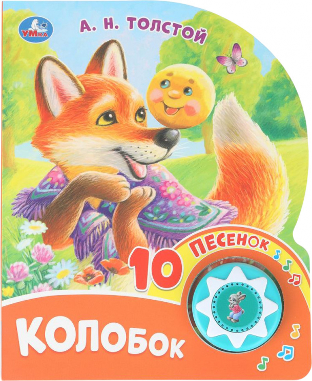 Колобок. 1 книга 10 песен