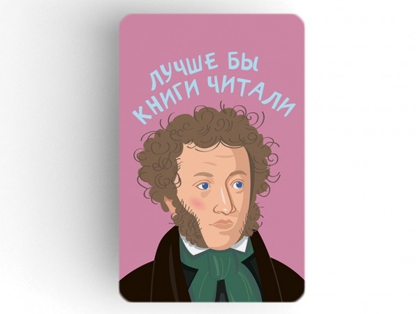 Магнит на картоне "Пушкин. Лучше бы книги читали"
