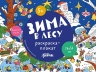 Зима в лесу