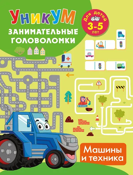 Машины и техника. Для детей 3-5 лет