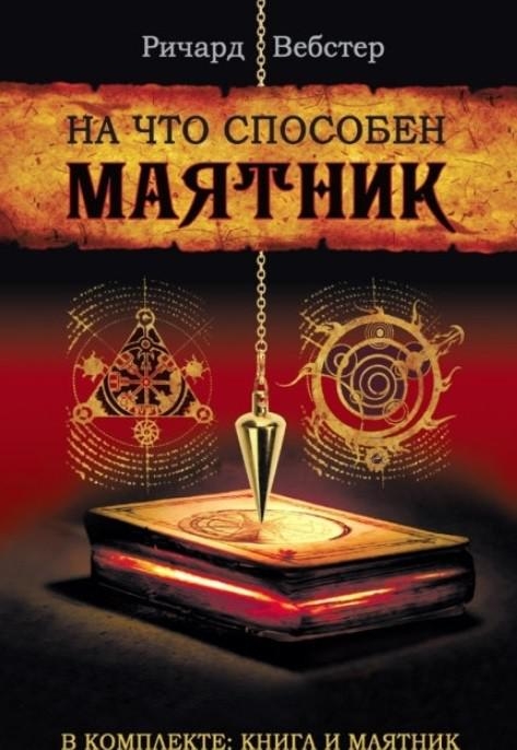 На что способен маятник. Комплект - книга и маятник