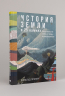 История Земли в 25 камнях. Гелогические тайны и люди, их разгадавшие