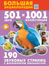 Большая энциклопедия. 501 звук и 1001 иллюстрация