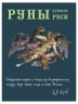 Руны Древней Руси