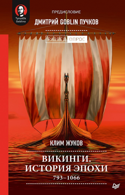 Викинги. История эпохи. 793-1066 годы