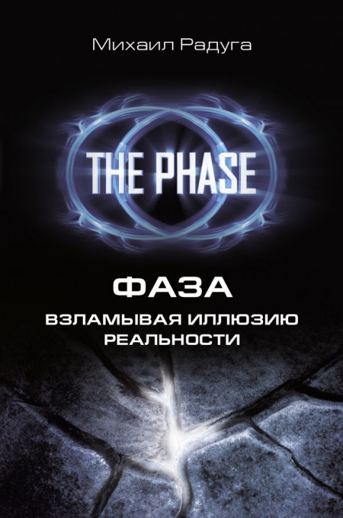 ФАЗА. Взламывая иллюзию реальности