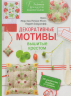Декоративные мотивы, вышитые крестом. 100 уникальных дизайнов со схемами