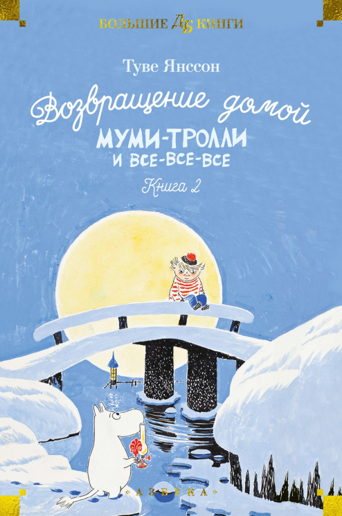 Возвращение домой. Муми-тролли и все-все-все.  Книга 2