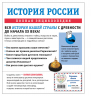 История России. Полная энциклопедия