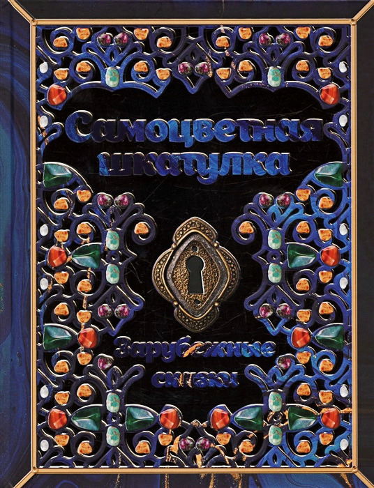 Самоцветная шкатулка. Зарубежные сказки