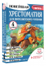 Хрестоматия для внеклассного чтения. 4 класс. Аудиоверсии по QR-коду