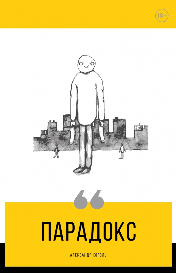 Книга парадокс купить. Книга парадокс (Король а.). Парадокс картинки.