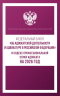 Федеральный закон "Об адвокатской деятельности и адвокатуре в Российской Федерации" и Кодекс профессиональной этики адвоката на 2026 год