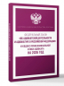Федеральный закон "Об адвокатской деятельности и адвокатуре в Российской Федерации" и Кодекс профессиональной этики адвоката на 2026 год