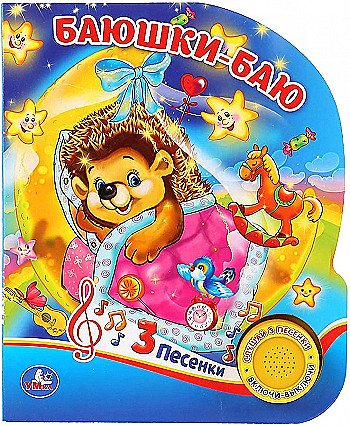 Колыбельные