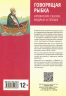 Говорящая рыбка. Армянские сказки, мудрые и теплые