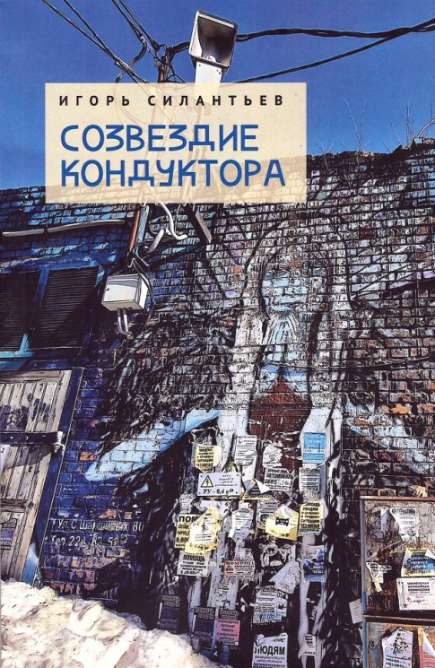 Созвездие кондуктора