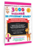 3000 заданий по русскому языку. 2 класс