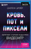 Кровь, пот и пиксели. Обратная сторона индустрии видеоигр