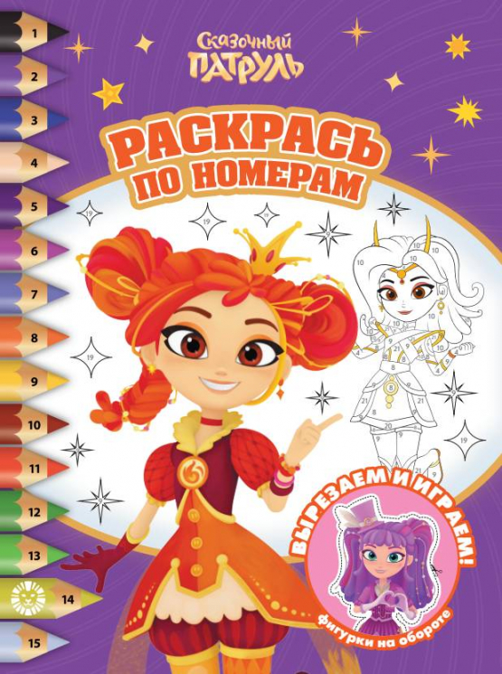 Раскрась по номерам. № РПН 2602. Сказочный патруль
