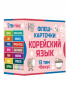 800 самых нужных корейских слов и фраз. Флеш-карточки