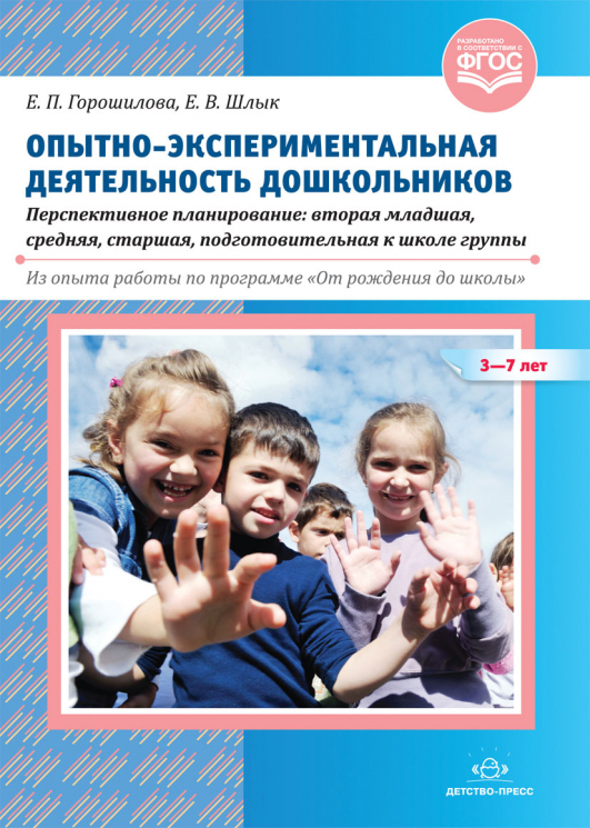 Опытно-экспериментальная деятельность дошкольников 3-7 лет. Перспективное планирование. Вторая младшая, средняя, старшая, подготовительная к школе группы. Из опыта работы по программе "От рождения до школы". ФГОС