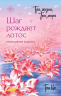 Три жизни, три мира. Шаг рождает лотос. Разрушение кокона