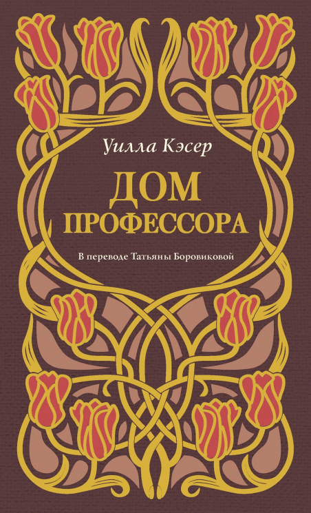 Дом профессора