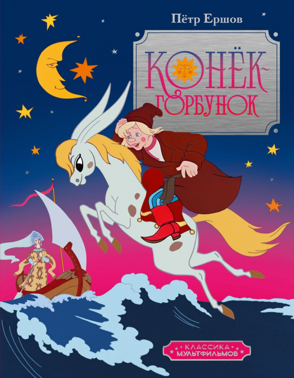 Конек-горбунок