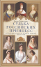 Судьба российских принцесс. От царевны Софьи до великой княжны Анастасии