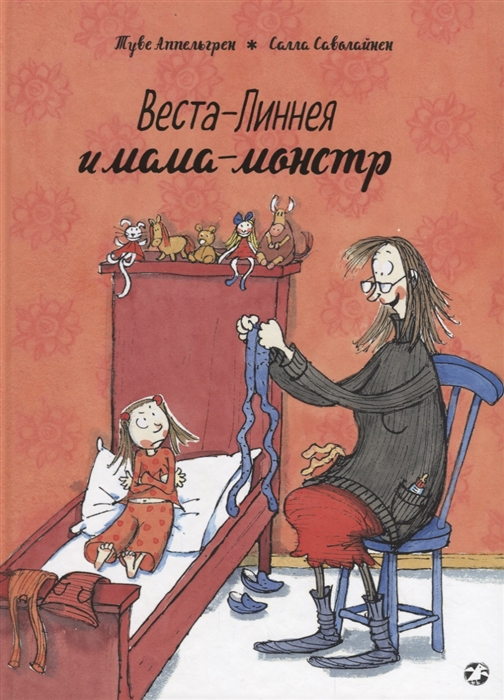 Веста-Линнея и мама-монстр (уцененный товар)
