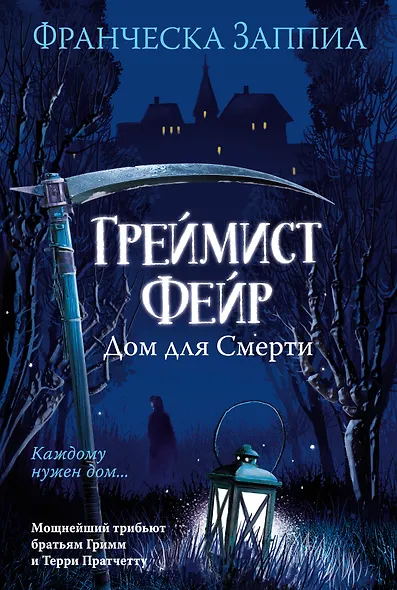 Греймист Фейр. Дом для смерти