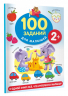 100 заданий для малыша. 2+