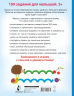 100 заданий для малыша. 2+