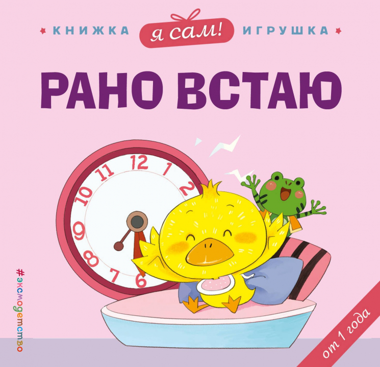 Я сам! Рано встаю. Книжка-игрушка от 1 года