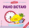 Я сам! Рано встаю. Книжка-игрушка от 1 года