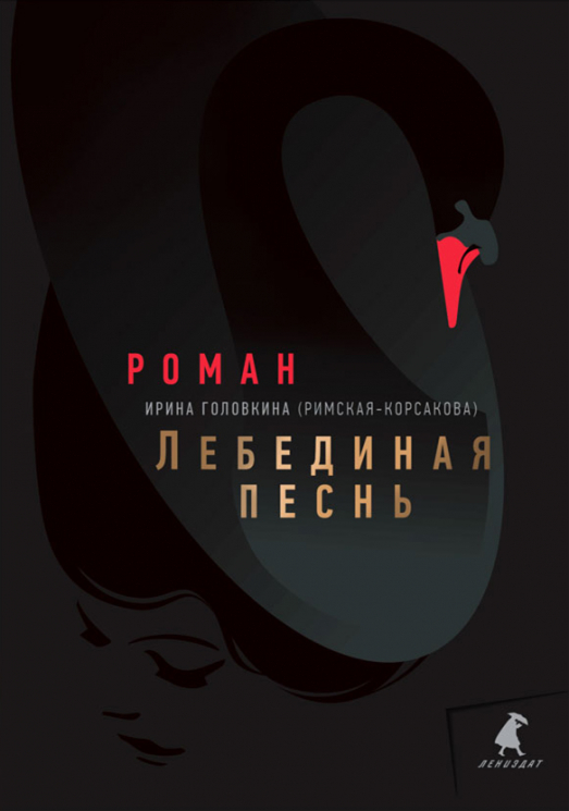 Лебединая песнь. Побежденные