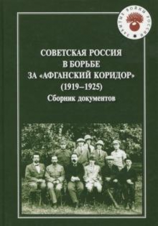 Советская Россия в борьбе за "Афганский коридор".Сборник документов (1919-1925)