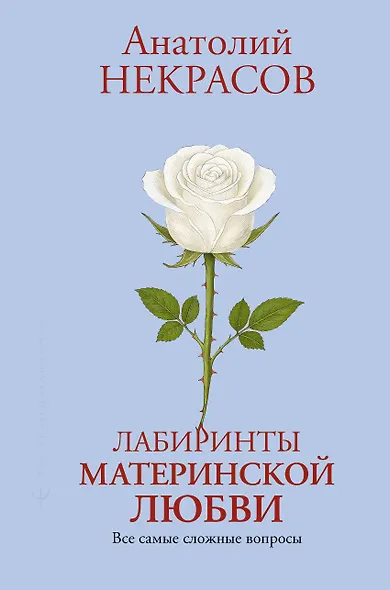 Лабиринты материнской любви. Все самые сложные вопросы