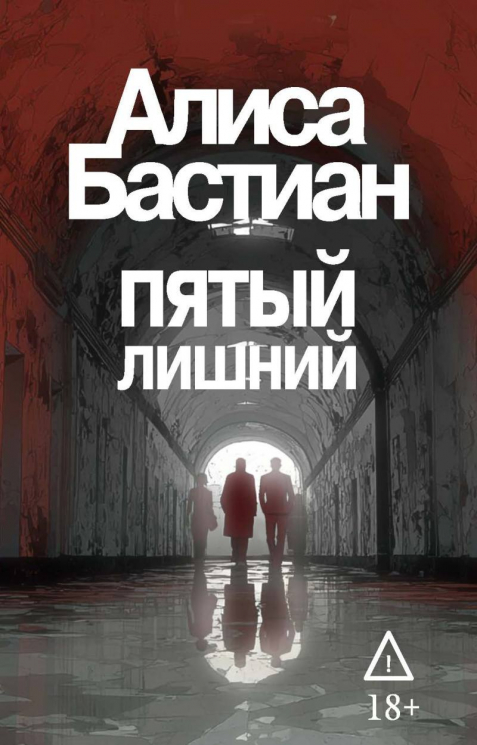 Пятый лишний