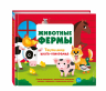 Животные фермы. Тактильная книга-панорамка