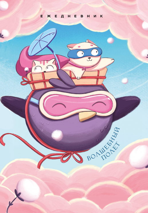 Волшебный полет. Ежедневник недатированный