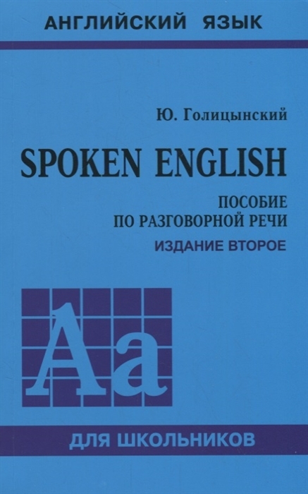 Spoken English. Издание 2. Пособие по разговорной речи для старших классов