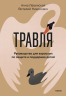 Травля. Руководство для взрослых по защите и поддержке детей